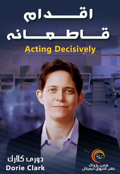 اقدام قاطعانه